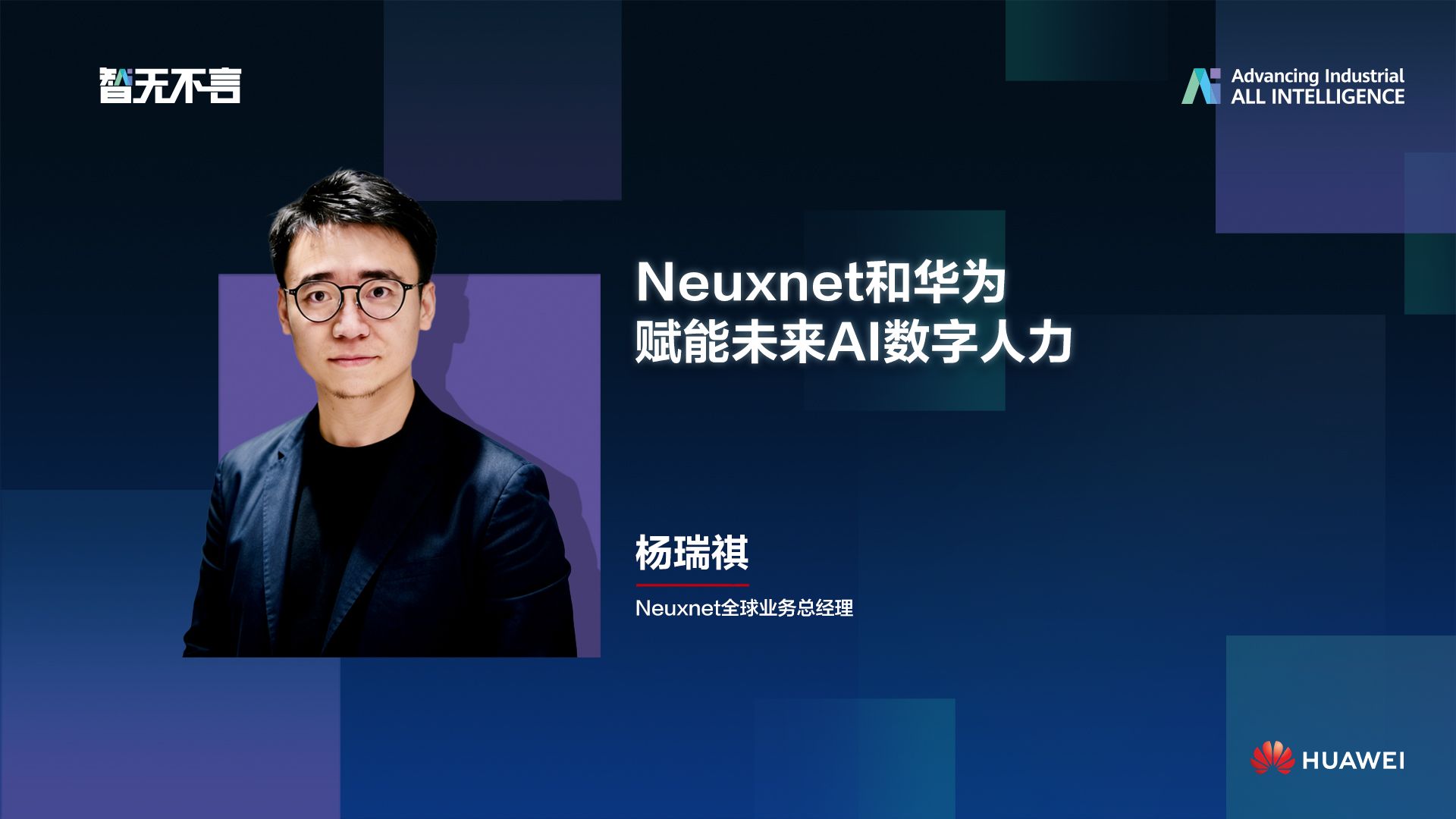 智无不言 | Neuxnet和华为赋能未来AI数字人力